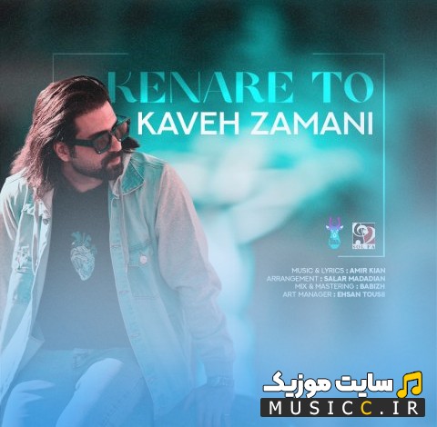 دانلود اهنگ کاوه زمانی به نام کنار تو {Kaveh Zamani} + کیفیت 320
